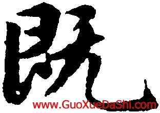 既,趙孟頫,書法字典